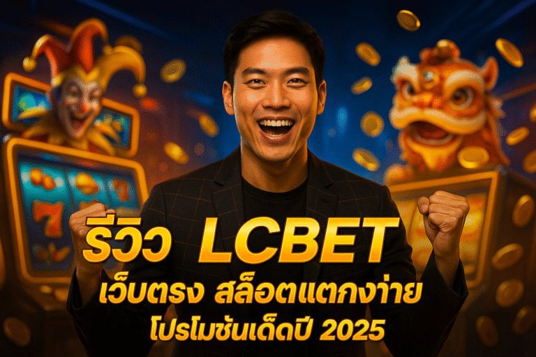 รีวิว LCBET เว็บตรง สล็อตแตกง่าย โปรโมชั่นเด็ดปี 2025