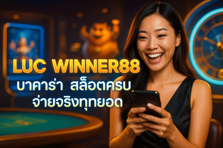 LUCA WINNER88 บาคาร่า สล็อตครบ จ่ายจริงทุกยอด