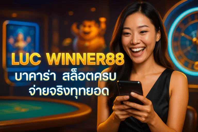 LUCA WINNER88 บาคาร่า สล็อตครบ จ่ายจริงทุกยอด