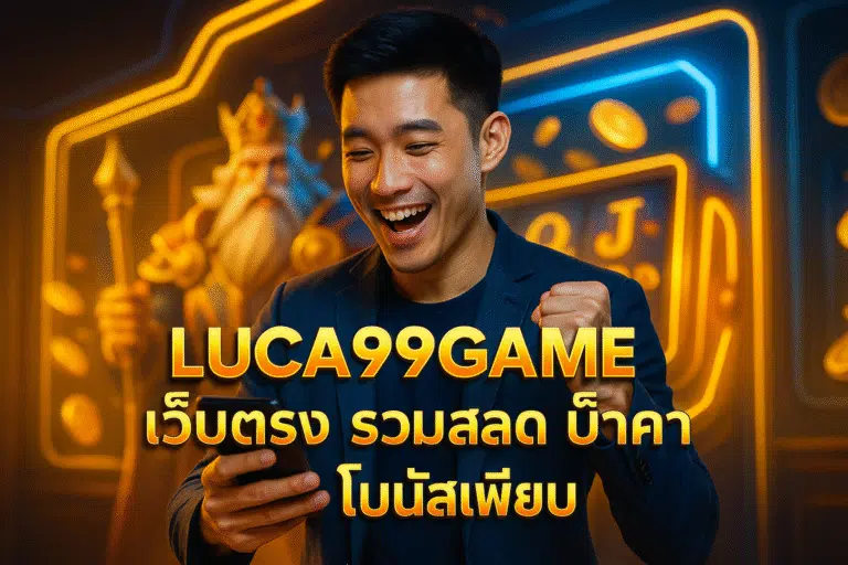 LUCA99GAME เว็บตรง รวมสล็อต บาคาร่า โบนัสเพียบ