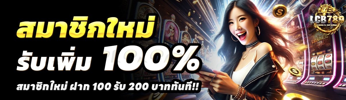 LCB-789-สล็อต-ฝาก-100-รับ-200