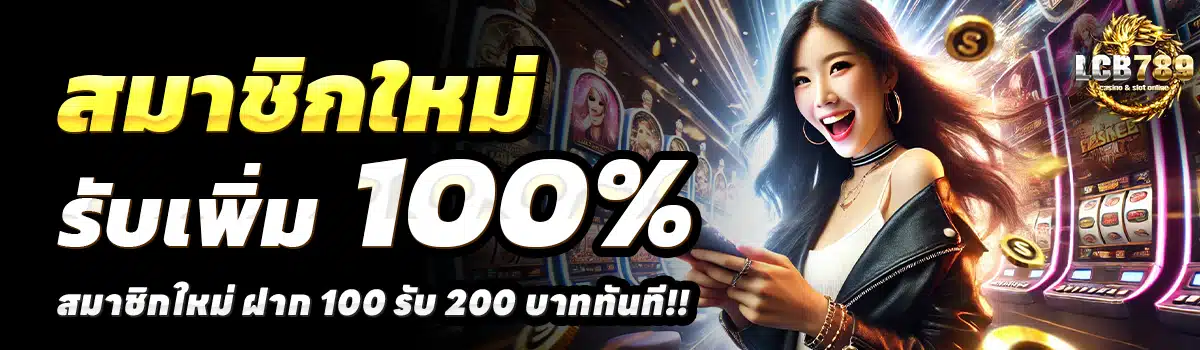 LCB-789-สล็อต-ฝาก-100-รับ-200