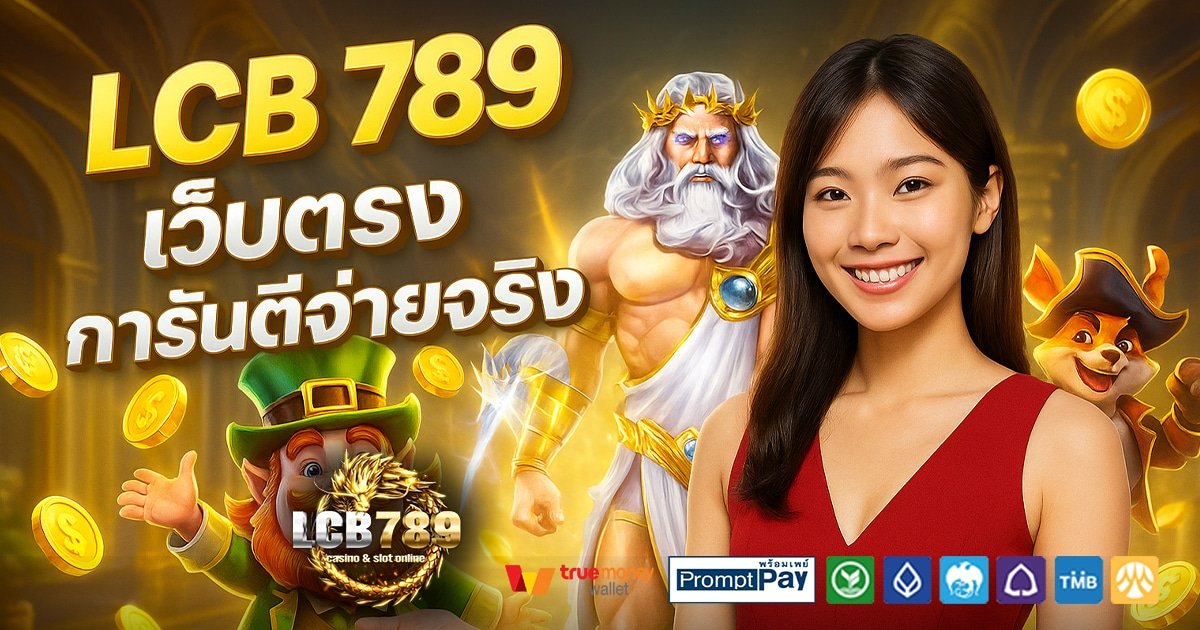 LCB-789-สล็อต-เครดิตฟรี-100