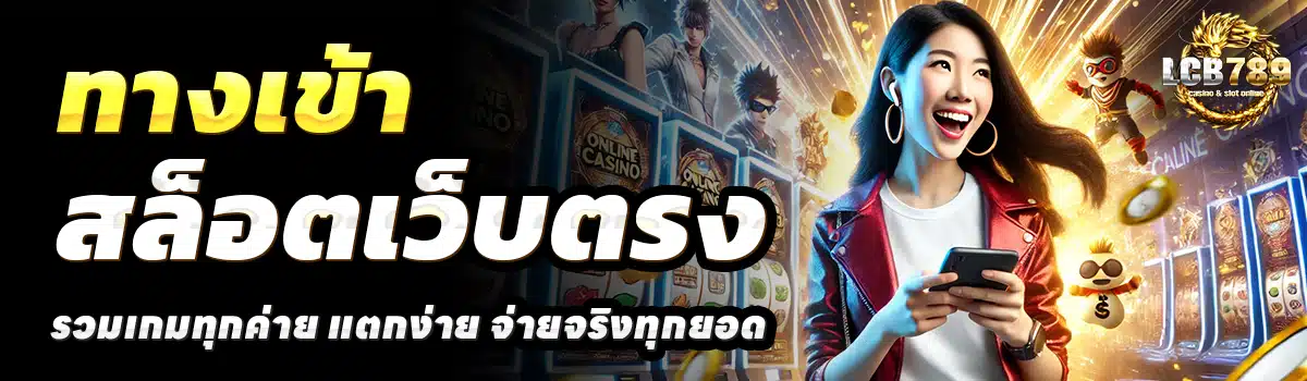 LCB-789-สล็อตเว็บตรง